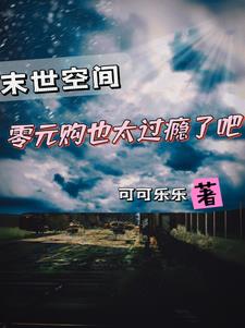 末日生存拥有百万物资躺赢所有人